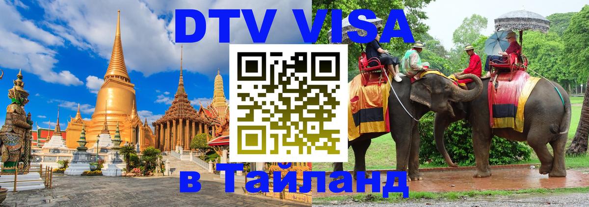 DTV виза Тайланд 