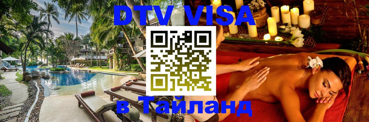 DTV Visa Thailand — прайс и условия, виза без дополнительных документов - 21.11.2025 