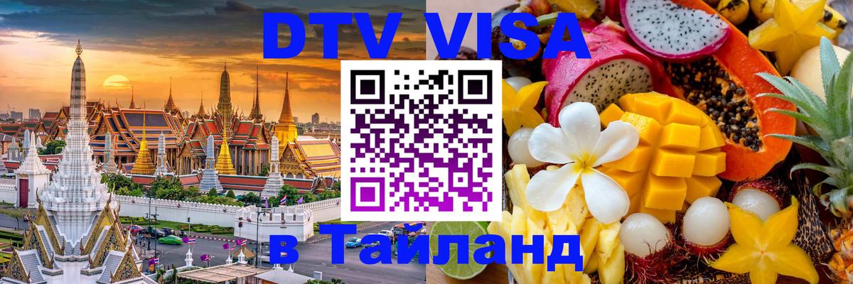 Долгосрочная виза DTV в Тайланд Ташкент 